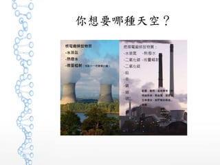 你想要哪種天空？
 