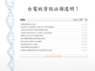 台電的資訊必須透明！
 