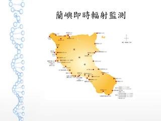 蘭嶼即時輻射監測
 