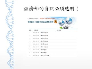 經濟部的資訊必須透明！
 