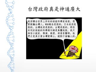 台灣政府真是神通廣大
 