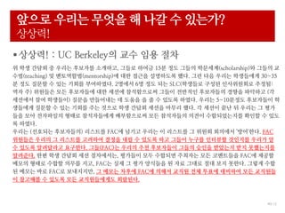40/ 12
??? ??? ??? ? ?? ? ????
???!
????! : UC Berkeley? ?? ?? ??
? ?? ??? ? ??? ???? ????, ??? ??? 15? ?? ??? ????(scholarship)? ??? ?
??(teaching) ? ?????(mentorship)? ?? ??? ????? ??. ?? ?? ??? ????? 30~35
? ?? ??? ? ?? ??? ?????. 2??? 6? ?? ?? SLC(???? ??? ?????? ???:
?? ?) ???? ?? ????? ?? ??? ?????? ??? ???? ????? ??? ???? (?
???? ?? ????) ??? ????? ? ??? ? ? ? ??? ???. ??? 5~10??? ????? ?
???? ??? ? ?? ??? ?? ??? ?? ??? ??? ??? ??. ? ??? ?? ? ??? ? ??
?? ?? ????? ??? ?????? ?????? ?? ????? ??? ??????? ??? ? ??
? ???.
??? (???? ?????) ???? FAC? ??? ??? ? ???? ? ??? ???? '??'??. FAC
???? ??? ? ???? ???? ??? ?? ? ??? ?? ??? ??? ???? ???? ??? ?
? ??? ????? ????. ??(FAC)? ??? ?? ????? ??? ??? ???? ?? ?????
????. ?? ?? ??? ?? ?????, ???? ?? ???? ???? ?? ????? FAC? ???
??? ??? ??? ??? ??, FAC? ?? ? ?? ???? ? ?? ??? ?? ?? ???. ??? ??
? ??? ?? FAC? ?????, ? ??? ??? FAC? ??? ??? ?? ??? ???? ?? ????
? ???? ? ??? ?? ??????? ????.
 