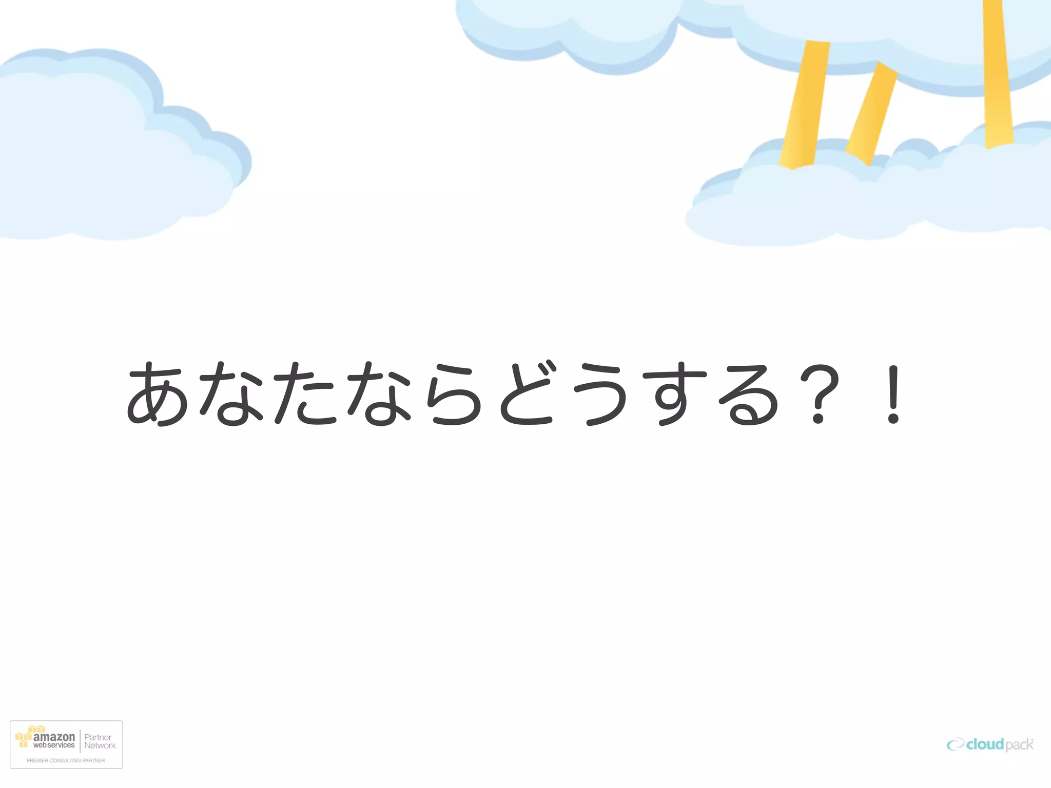 あなたならどうする？！
 
