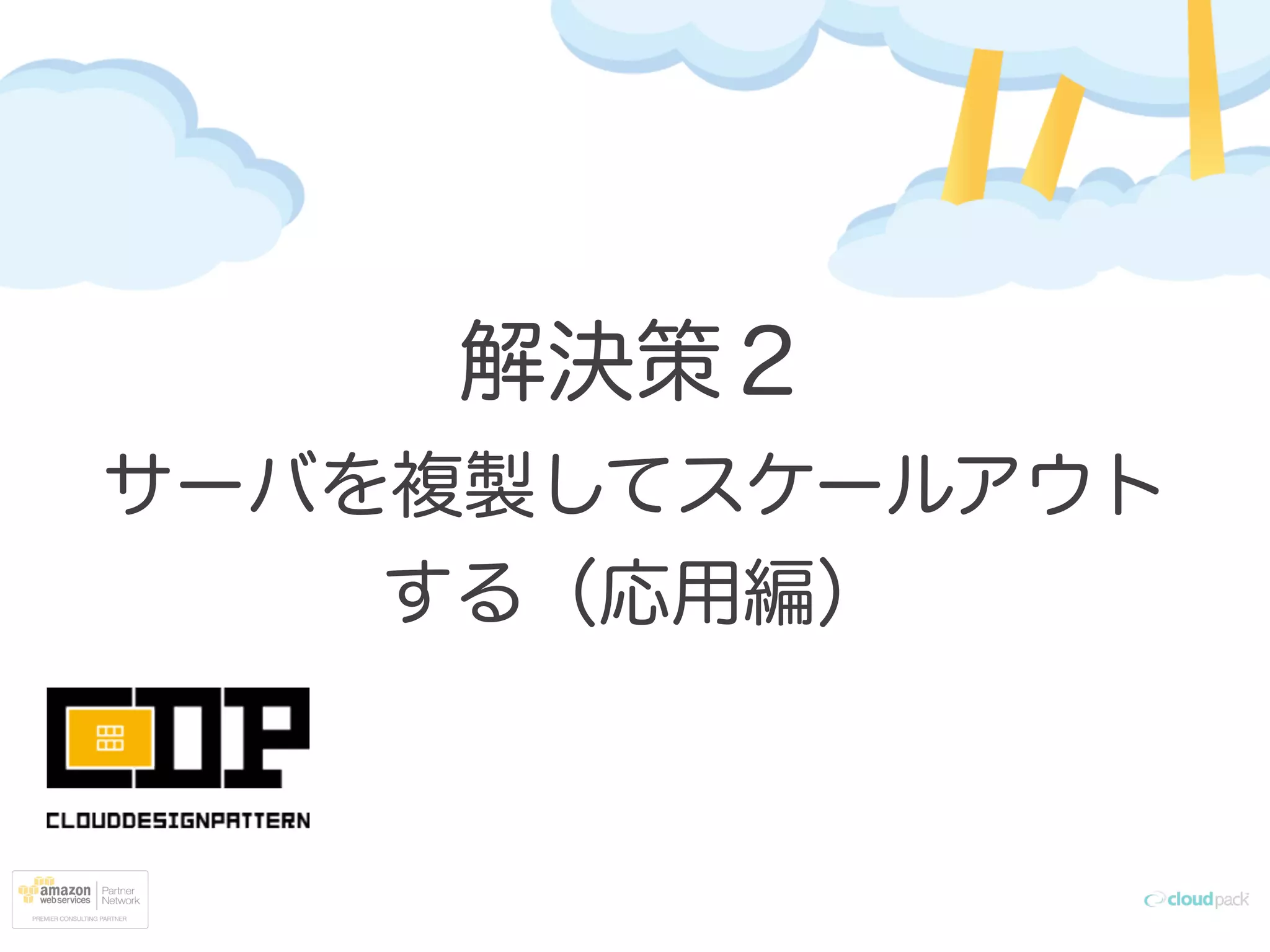 解決策２
サーバを複製してスケールアウト
する（応用編）
 