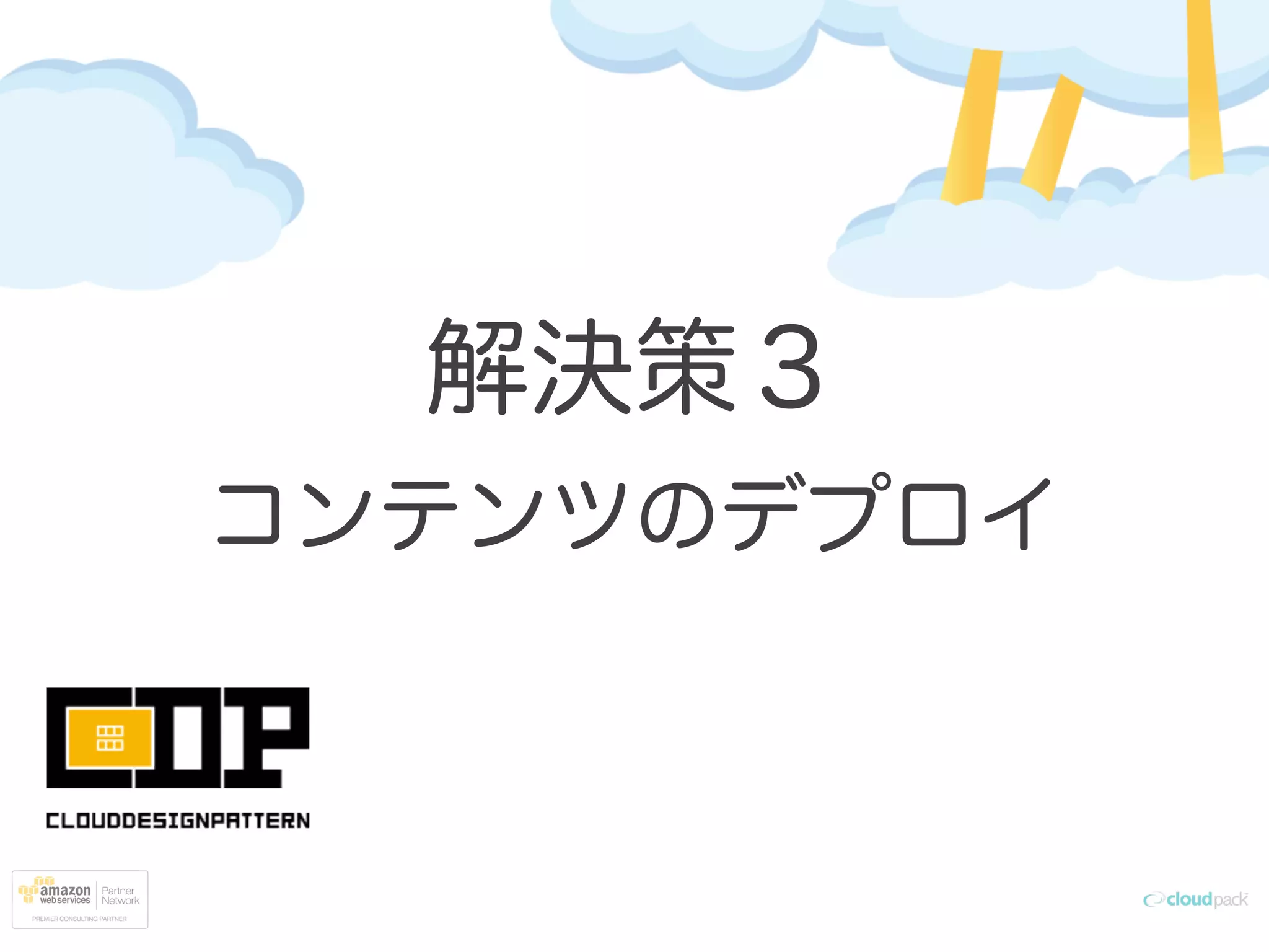 解決策３
コンテンツのデプロイ
 
