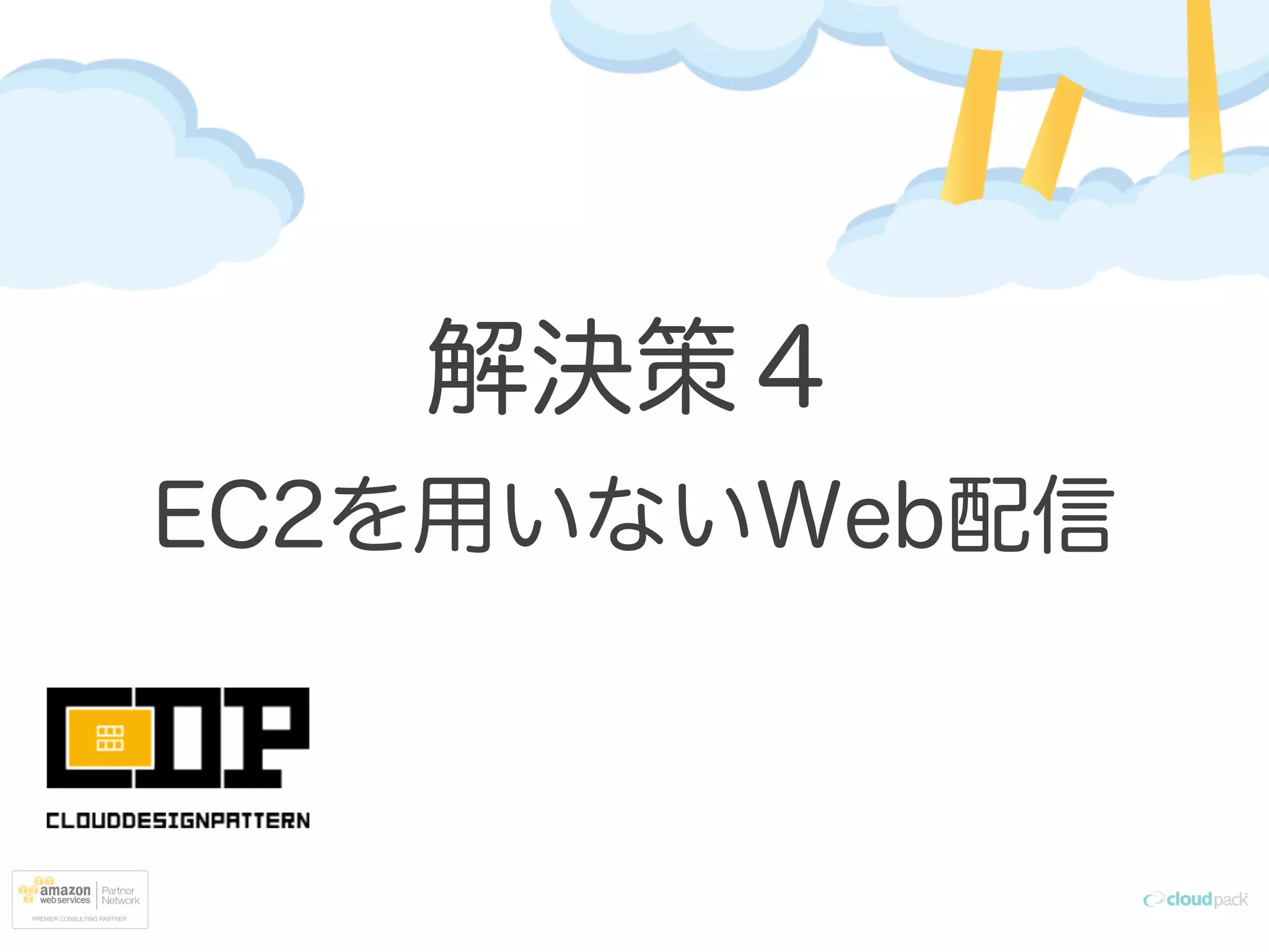 解決策４
EC2を用いないWeb配信
 