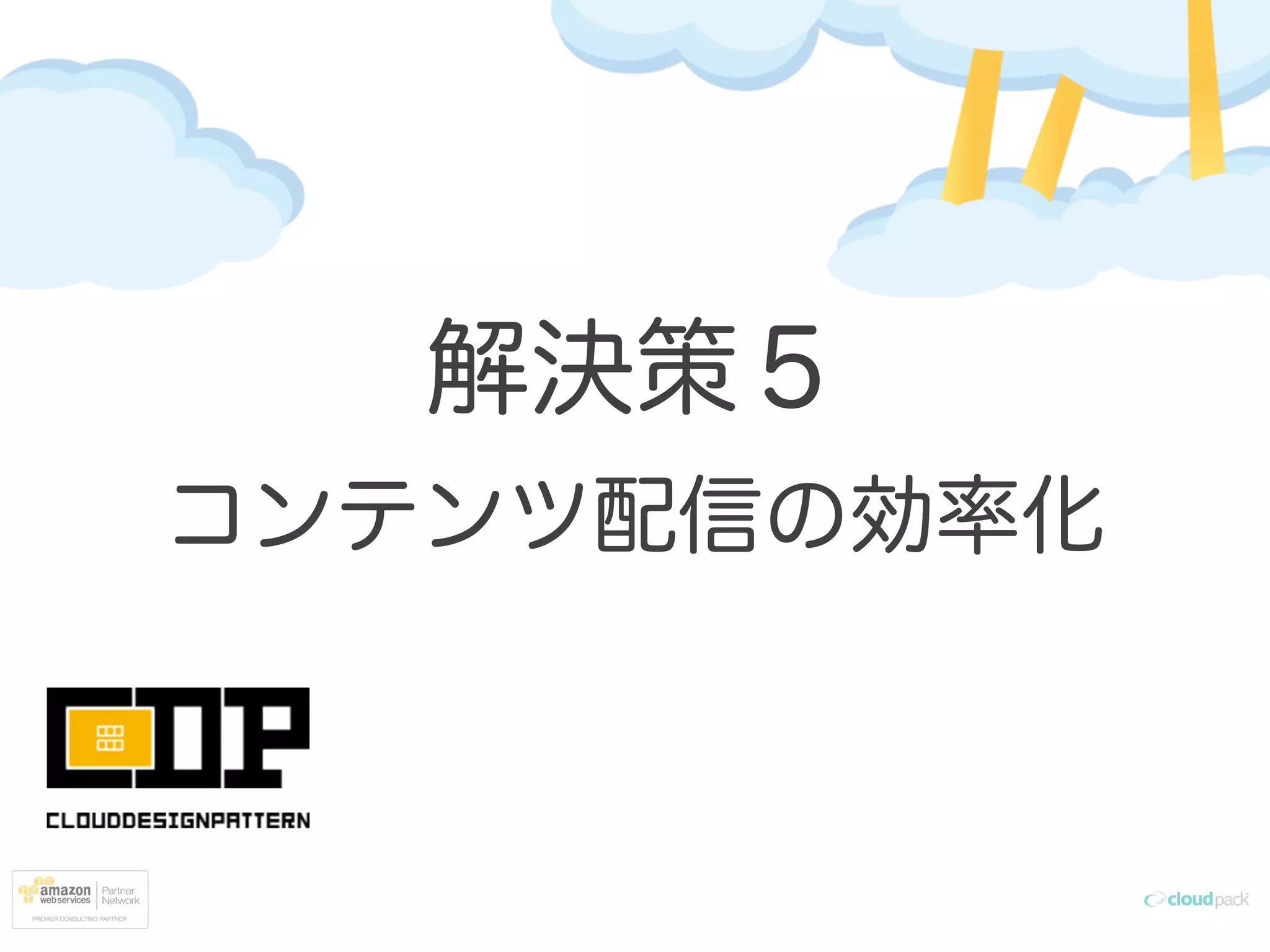 解決策５
コンテンツ配信の効率化
 