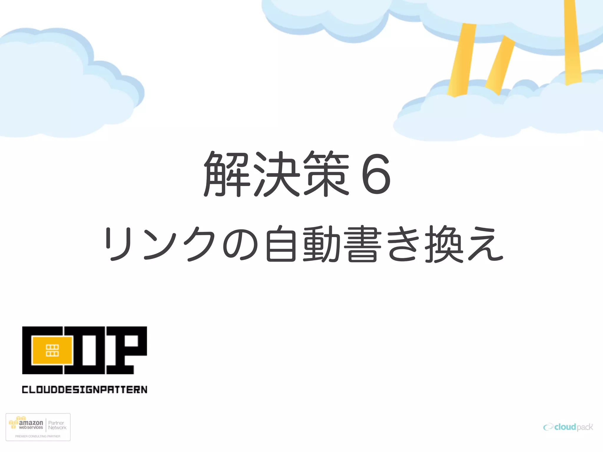 解決策６
リンクの自動書き換え
 