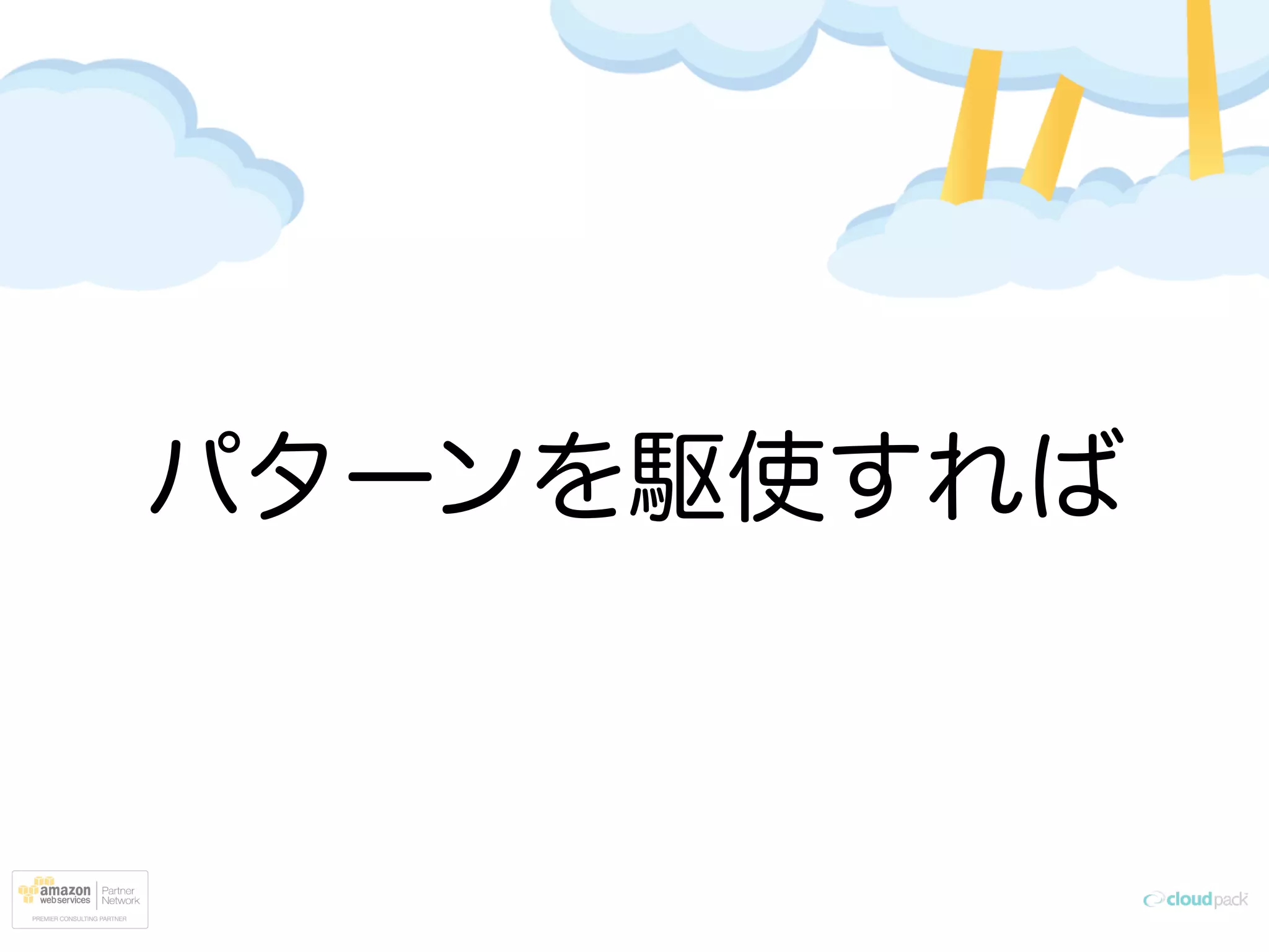 パターンを駆使すれば
 
