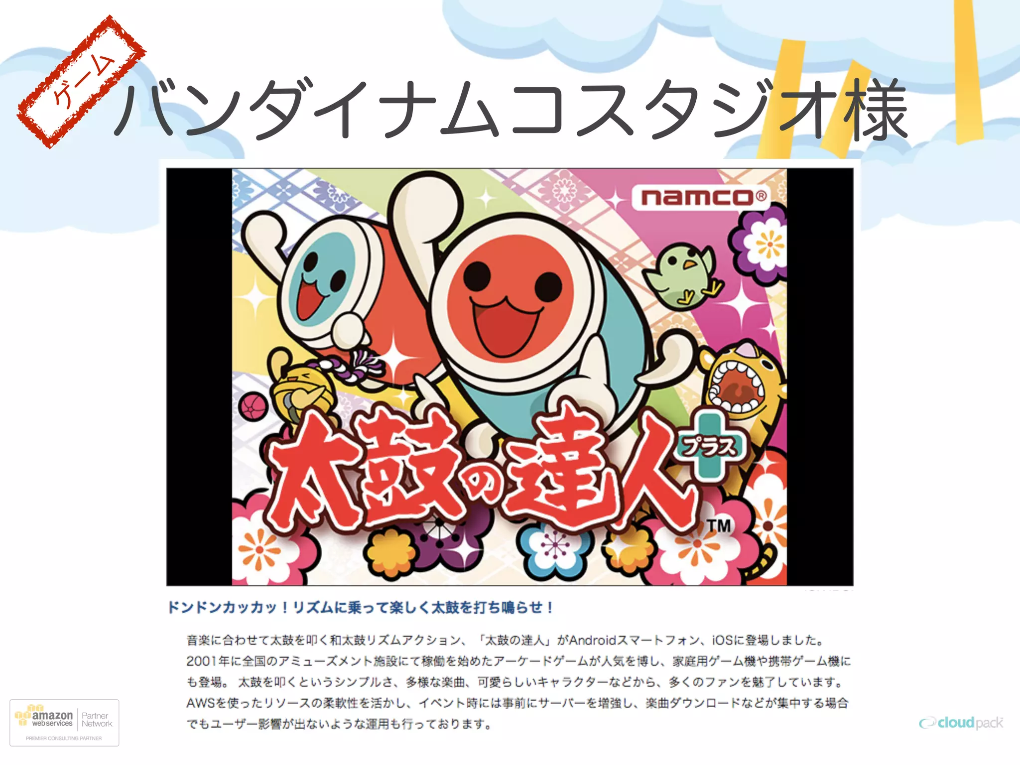 バンダイナムコスタジオ様
ゲ
ー
ム
 