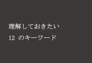 理解しておきたい
12 のキーワード
 