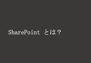 SharePoint とは？
 