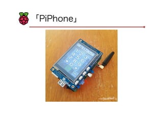 「PiPhone」
 