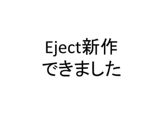 Eject新作	
  
できました	
 