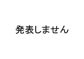 発表しません	
 