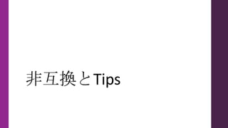 非互換とTips
 