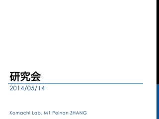 Komachi Lab. M1 Peinan ZHANG
研究会
2014/05/14
 