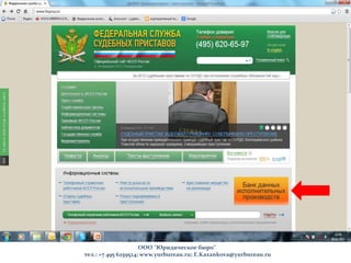 ООО "Юридическое бюро"
тел.: +7 495 6259524; www.yurbureau.ru; E.Kazankova@yurbureau.ru
 