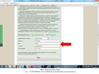 ООО "Юридическое бюро"
тел.: +7 495 6259524; www.yurbureau.ru; E.Kazankova@yurbureau.ru
 