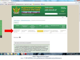 ООО "Юридическое бюро"
тел.: +7 495 6259524; www.yurbureau.ru; E.Kazankova@yurbureau.ru
 