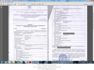 ООО "Юридическое бюро"
тел.: +7 495 6259524; www.yurbureau.ru;
E.Kazankova@yurbureau.ru
 