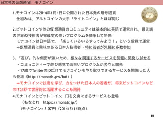 ձk΁ͨ؛?ʥ
1.ʥ201411դ˹_줿ձkΰͨ؛
?˽Mߤϣȥδ֡饤ȥ󡹤Ȥۤͬ
!
2.ӥåȥ΁ͨ؛Υߥ˥ƥϻĤӢZ\Ӥ죬ȶ
μgߤɶȤθߤץ_k
?ʥձZǣSäƤߤ褦Ȥҙ\
? ͨ؛dζΤձ˼g?ؤߤX˶μ!
!
3. [ӡĤʂ椬ᣬvB륵`ӥX_kԇ
??ߥ˥ƥ`[ӸҙפץबΡ_k
??17rTwiiterIDǥʥȡǤ륵`ӥ_k
ǈhttp://monash.pw/bot/ 
? ʥǼgѧӣĤձˤߤӥåȥʤ
ITҰĤ˻S뤳Ȥڴ
4.ʥȥӥåȥ󣬃Ҥ򽻓QǤ륵`ӥǈ
??ʤȤ?https://monatr.jp/
??1ʥ= 3.07ң2014/5/14r㣩
18
 