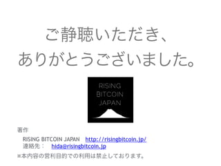 
꤬Ȥޤ

?RISING BITCOIN JAPAN?http://risingbitcoin.jp/
?Bjȣ?hida@risingbitcoin.jp
ݤΆĿĤǤäϽֹƤޤ
 
