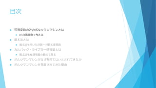 目次
 可視変数のみのボルツマンマシンとは
 cf.白黒画像で考える
 最尤法とは
 最尤法を用いた計算ー対数尤度関数
 カルバック・ライブラー情報量とは
 最尤法をKL情報量の観点で見る
 ボルツマンマシンがなぜ有用でないとされてきたか
 ボルツマンマシンが見直されてきた理由
 