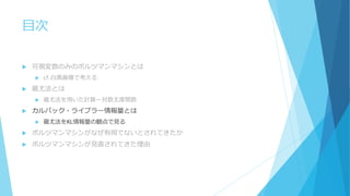 目次
 可視変数のみのボルツマンマシンとは
 cf.白黒画像で考える
 最尤法とは
 最尤法を用いた計算ー対数尤度関数
 カルバック・ライブラー情報量とは
 最尤法をKL情報量の観点で見る
 ボルツマンマシンがなぜ有用でないとされてきたか
 ボルツマンマシンが見直されてきた理由
 