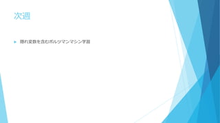 次週
 隠れ変数を含むボルツマンマシン学習
 