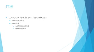 目次
 リストリクティッドボルツマンマシン(RBM)とは
 RBMの学習方程式
 RBMの性質
 (1)条件付き独立の性質
 (2)RBMの周辺確率
 