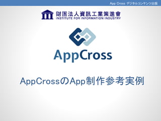 App Cross デジタルコンテンツ出版
AppCrossのApp制作参考実例
 