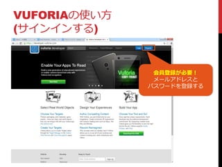 VUFORIAの使い方
(サインインする)
会員登録が必要！
メールアドレスと
パスワードを登録する
 