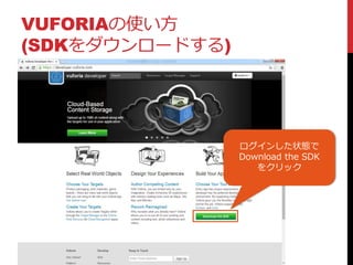 VUFORIAの使い方
(SDKをダウンロードする)
ログインした状態で
Download the SDK
をクリック
 