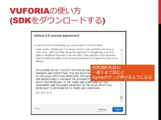 VUFORIAの使い方
(SDKをダウンロードする)
利用規約を読む
一番下まで読むと
Agreeボタンが押せるようになる
 