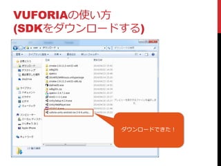VUFORIAの使い方
(SDKをダウンロードする)
ダウンロードできた！
 