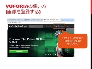 VUFORIAの使い方
(画像を登録する)
ログインした状態で
TargetManager
をクリック
 