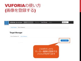 VUFORIAの使い方
(画像を登録する)
このボタンから
マーカー画像を登録する
フォルダを作ります
 