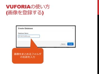 VUFORIAの使い方
(画像を登録する)
画像をまとめるフォルダ
の名前を入力
 
