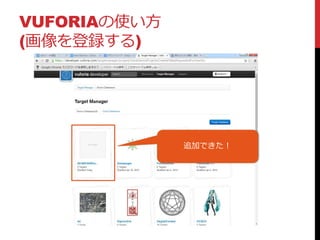 VUFORIAの使い方
(画像を登録する)
追加できた！
 