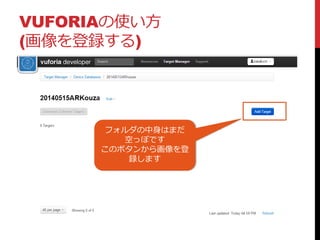 VUFORIAの使い方
(画像を登録する)
フォルダの中身はまだ
空っぽです
このボタンから画像を登
録します
 