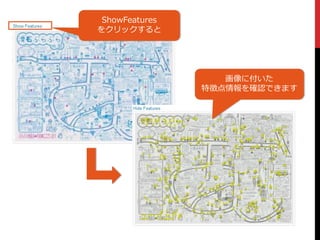 ShowFeatures
をクリックすると
画像に付いた
特徴点情報を確認できます
 