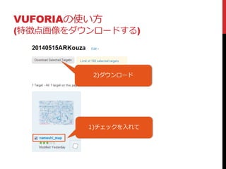 VUFORIAの使い方
(特徴点画像をダウンロードする)
1)チェックを入れて
2)ダウンロード
 