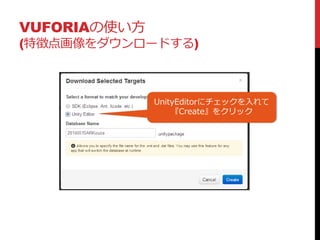 VUFORIAの使い方
(特徴点画像をダウンロードする)
UnityEditorにチェックを入れて
『Create』をクリック
 