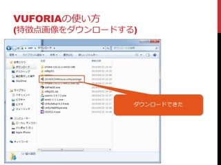 VUFORIAの使い方
(特徴点画像をダウンロードする)
ダウンロードできた
 