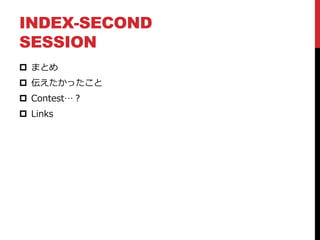 INDEX-SECOND
SESSION
 まとめ
 伝えたかったこと
 Contest…？
 Links
 