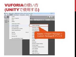 VUFORIAの使い方
(UNITYで使用する)
Assets->Import Package->
Custom Packageをクリック
 