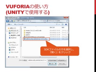 VUFORIAの使い方
(UNITYで使用する)
SDKファイルの方を選択し，
『開く』をクリック
 