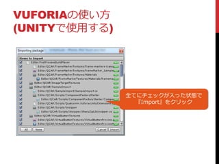 VUFORIAの使い方
(UNITYで使用する)
全てにチェックが入った状態で
『Import』をクリック
 