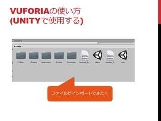 VUFORIAの使い方
(UNITYで使用する)
ファイルがインポートできた！
 
